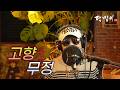 달맞이 cover - 고향무정(오기택) Cover by Dalmaji #달맞이 #트로트 #오기택 #고향무정