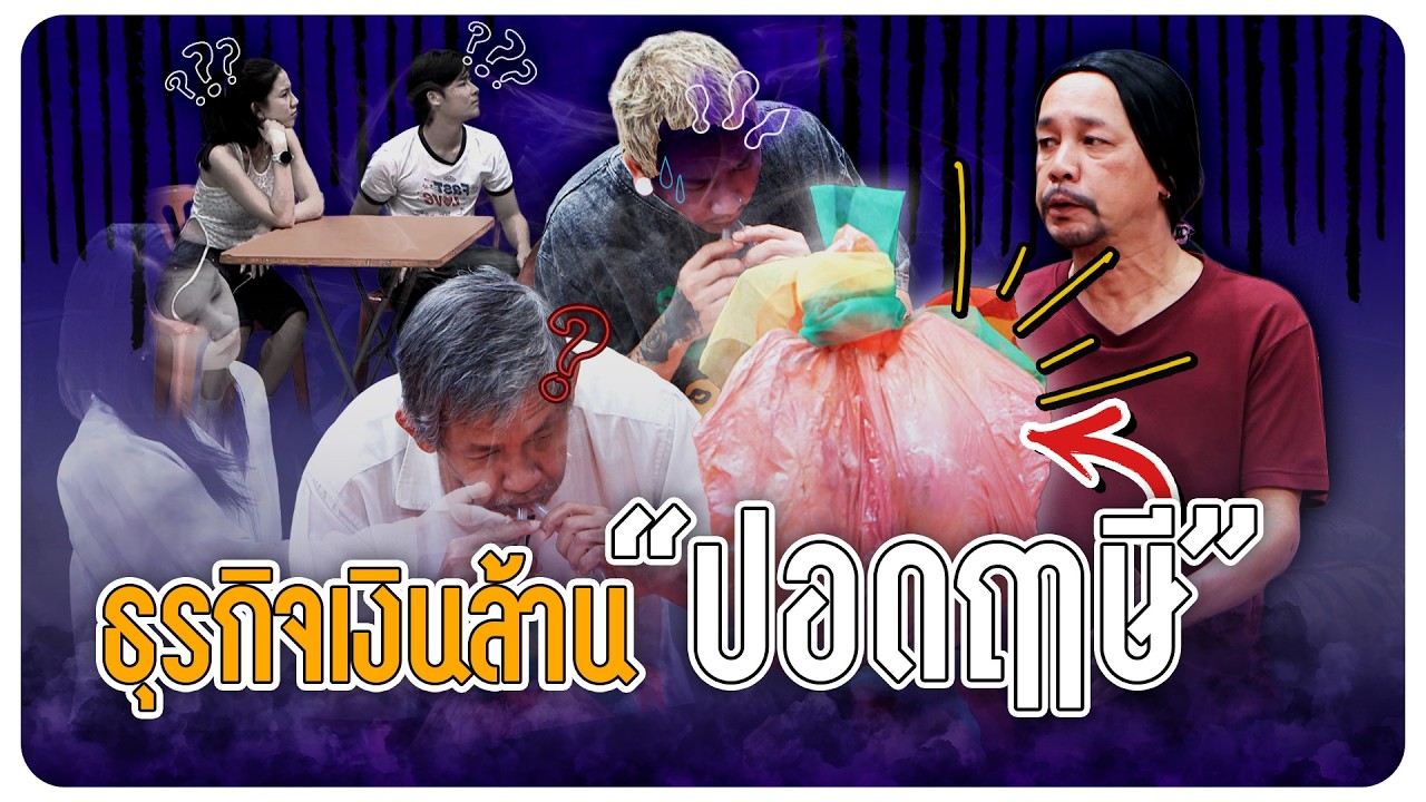 ปอดฤาษี ธุรกิจเงินล้านจะรอดหรือจะร่วง #WorkPoint23 #โอมเพี้ยงอาจารย์คง
