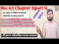 Hsc Ict Chapter 3(Part 5)|একাদশ-দ্বাদশ শ্রেণিঃতথ্য ও যোগাযোগ প্রযুক্তি(পর্বঃ৫) |Eleven-Twelve Ict