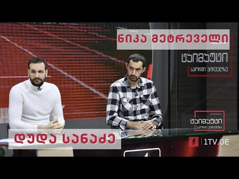 დუდა სანაძე - „ვფიქრობ მალე დავუბრუნდები პარკეტს“ #ტაიმაუტი