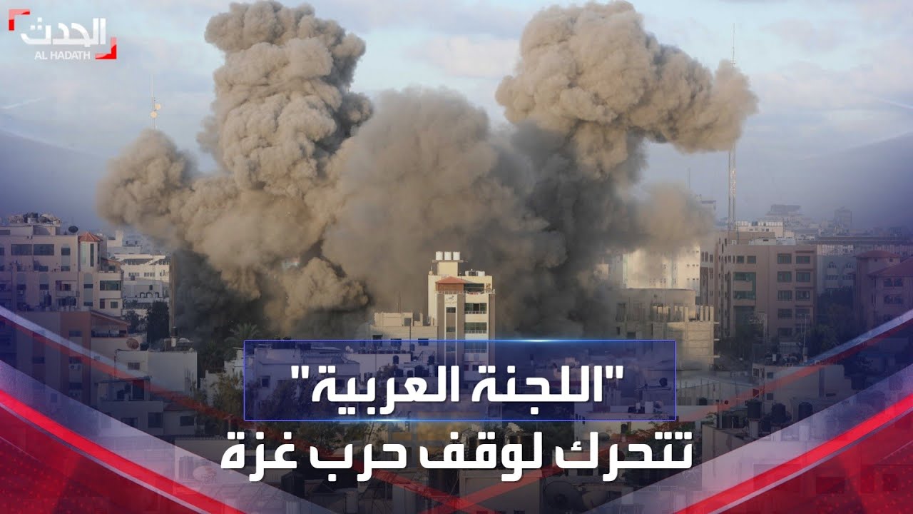 نشرة 13 غرينتش | السعودية تعلن بدء أعمال اللجنة الوزارية العربية لوقف حرب غزة