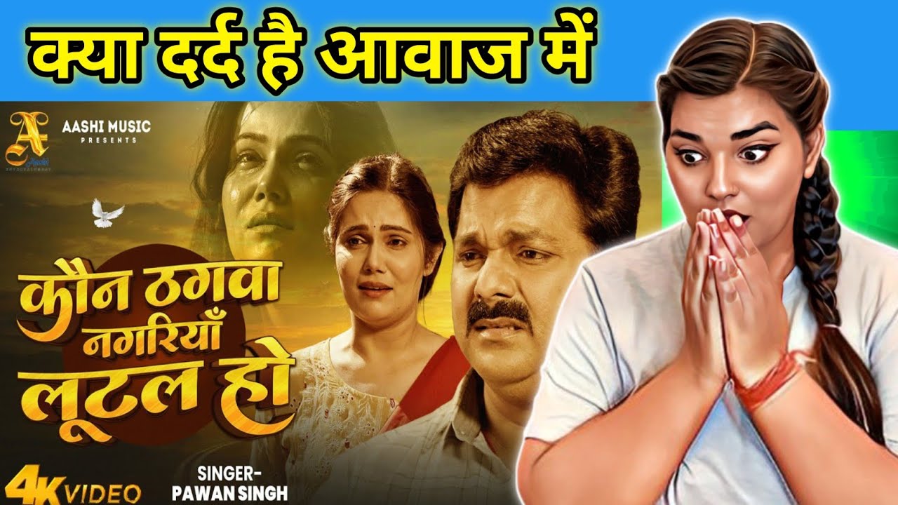 भोजपुरी का दर्द भरा गीत - कौन ठगवा नगरियाँ लूटल हो - Pawan Singh - Kaun Thagwa - Bhojpuri Sad Song |
