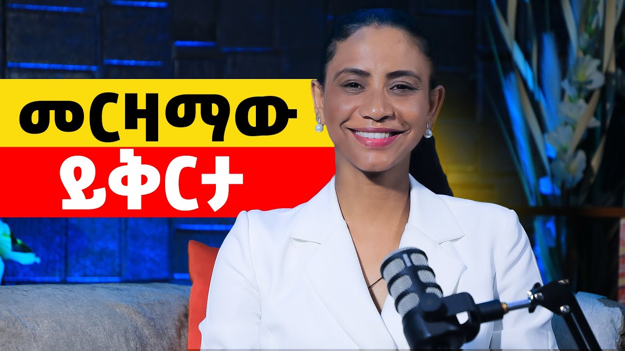 መርዛማ ይቅርታ ከመፈወስ የበለጠ የሚጎዳው ለምንድን ነው? ሰዎች ይቅር ካልናቸው በሀኀላ ለምን መልሰው ይጎዱናል? ከትዕግስት ዋልተንጉስ ጋር