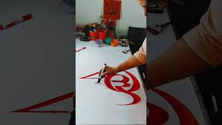 Beautiful Allah name calligraphy tutorial | N M calligraphy 🌟#shorts