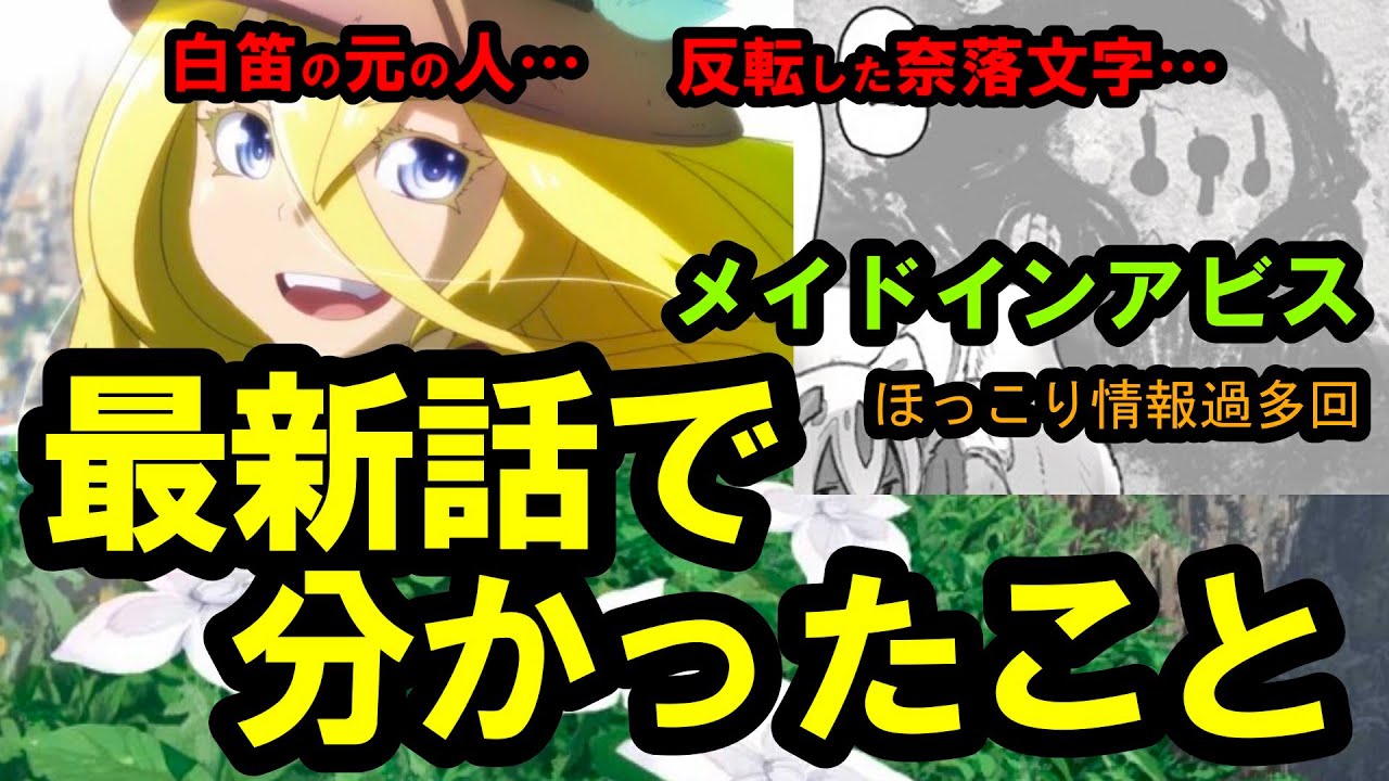 メイドインアビス ライザの白笛の正体 さんとか色々ネタバレ注意なお話まみれの男 深き魂の黎明 Anime Wacoca Japan People Life Style