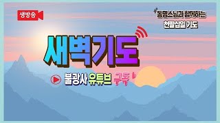 🕯️ 새벽기도 316일차(천수경독송/마하반야바라밀정근/축원/발원문/108배): 동명스님과 함께하는 불광화합을 위한 천팔십일기도(6/1, 토)