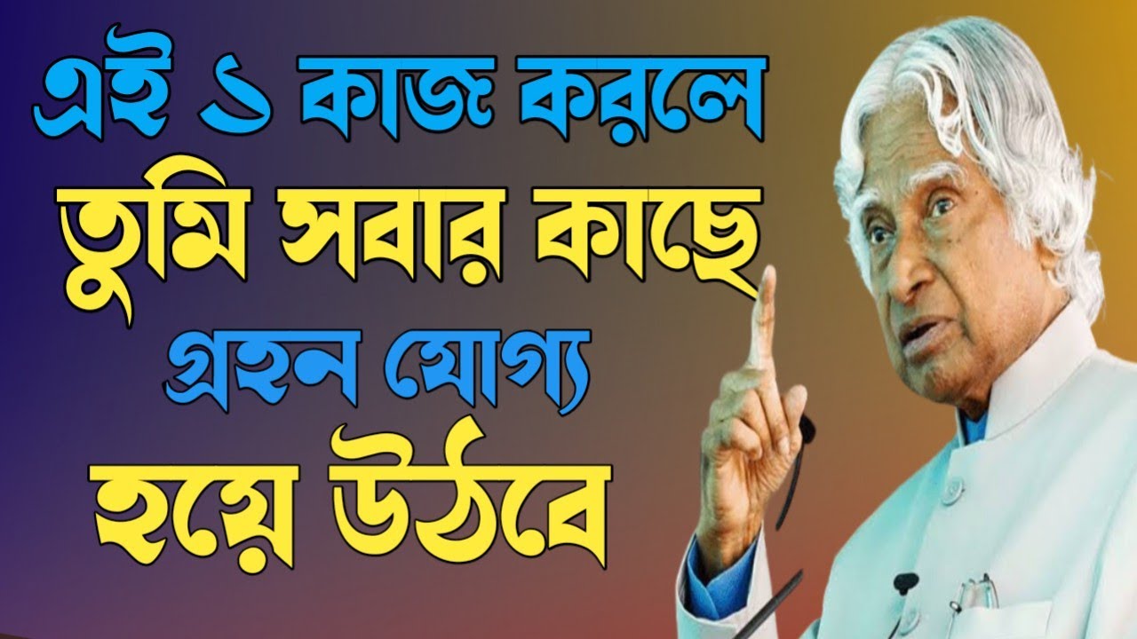 এই একটা কাজ করলে তুমি সবার কাছে গ্রহণ যোগ্য হয়ে ওঠবে ।। Bangla ...