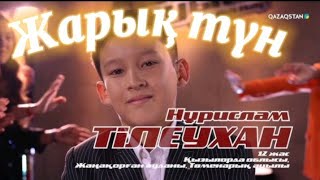 ЖАРЫҚ ТҮН-НҰРИСЛАМ ТІЛЕУХАН. ХИТ2024.ҚАЗАҚСТАН ДАУЫСЫ БАЛАЛАР ЖОБАСЫНЫҢ ФИНАЛИСТ НҰРИСЛАМ ТІЛЕУХАН😍😍