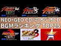 【Kenzakiのゲームレビュー】NEO･GEO CD（ネオジオCD）BGMランキングTOP25