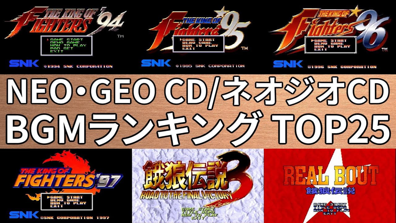 Kenzakiのゲームレビュー】NEO・GEO CD（ネオジオCD）BGMランキング 