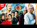 Ulto Sulto | उल्टो सुल्टो | Ep -267 | 09 Dec, 2023 | Rabi Dangol, Baldip | Nepali Comedy | Media Hub