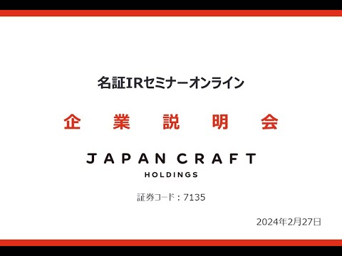 名証IRセミナー オンライン個人投資家向け企業説明会