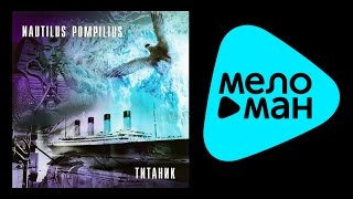 НАУТИЛУС ПОМПИЛИУС - ТИТАНИК / NAUTILUS POMPILIUS - TITANIK