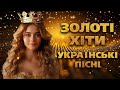 Золоті хіти Нові Українські пісні 2025