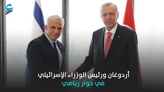حوار رياضي بين أردوغان ورئيس وزراء إسرائيل