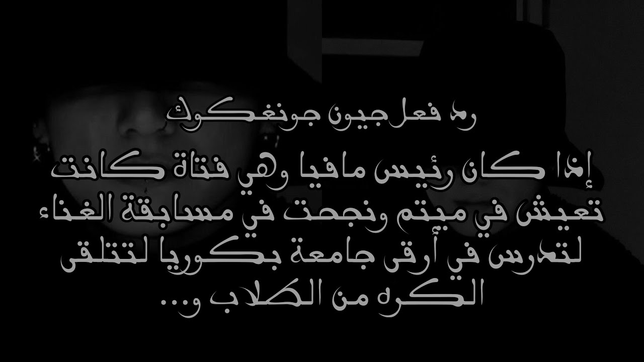 رد فعل جيون جونغكوك إذا كان رئيس مافيا وهي فتاة ميتم نجحت في مسابقة غناء لتدرس بمنحة في أرقى…