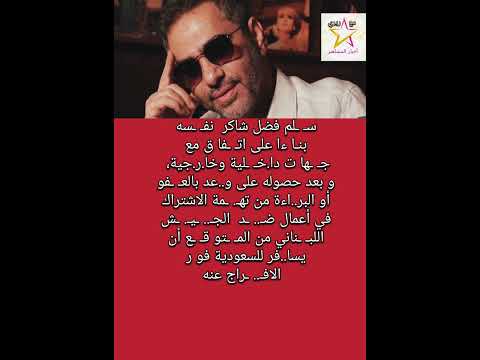 تفاصيل تس ليم فضل شاكر نف سه