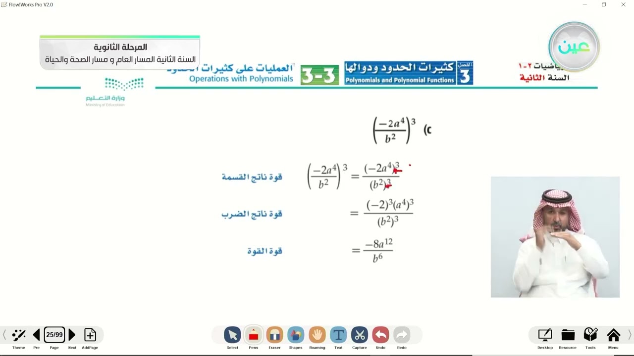 العمليات على كثيرات الحدود - الرياضيات (2-1) - المسار العام والصحة والحياة - السنة الثانية