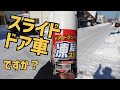 【スライドドア車】凍結ストップ剤の使い方【大雪・寒波の必需品】