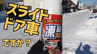 【スライドドア車】凍結ストップ剤の使い方【大雪・寒波の必需品】