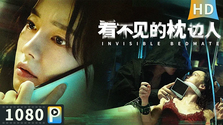 【#看不见的枕边人 / Invisible Bedmate】【悬疑犯罪】女白领开启独居新生活 却遭遇各种变态生活堕入黑暗！| Full | 刘雅瑟 / 甄子琦 - 天天要闻
