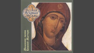 Svet Prevechnyj (The Eternal Council) (Maly Znamenny Chant)