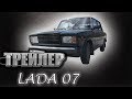 Я ВЛАДЕЮ РУССКИМ МЕРСЕДЕСОМ LADA 07 | ТЮНИНГ, АВТОВЛОГ, АВТОБЛОГ