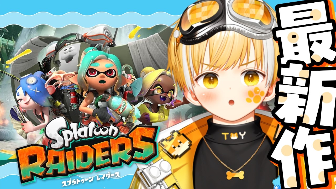 【スプラトゥーン レイダース】お宝ザックザク見つける！！【三柴トイ / 新人Vtuber】※ネタバレ注意！