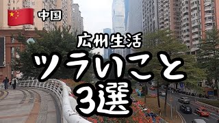 【中国広州】ツライこと3選！衝撃のトイレ事情/Guangzhou walking