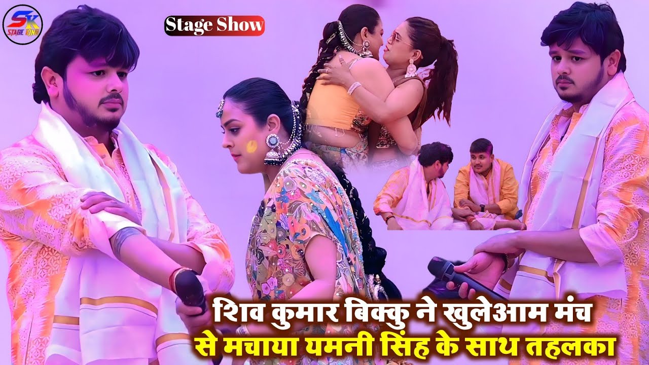 शिव कुमार बिक्कु यामनी सिंह के साथ मिलकर ननउर में एक साथ तहलका वायरल भोजपुरी स्टेज शो 
