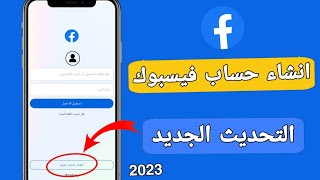 طريقة انشاء حساب فيس بوك - بدون رقم هاتف انشاء حساب فيس بوك جديد 2023