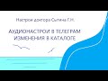 Аудио настрои в Телеграм Изменения в каталоге