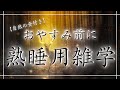 【睡眠導入雑学】おやすみ前に熟睡用雑学・音声・自然の音付き【寝落ち用・睡眠用・リラックス用・作業用・ラジオ感覚・聞き流し】