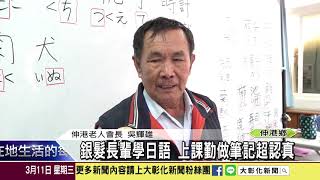 1090311 銀髮長輩學日語 上課勤做筆記超認真