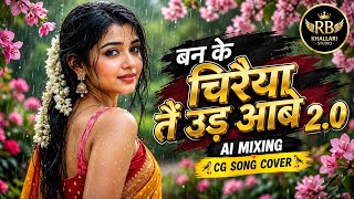 बन के चिरैया तै उड़ आबे 2.0 | AI Mixing | CG Cover Song | New CG Song 2026 | RB KHALLARI