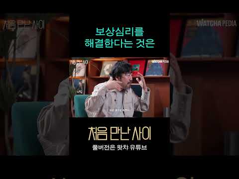 보상심리를 해결한다는 것은