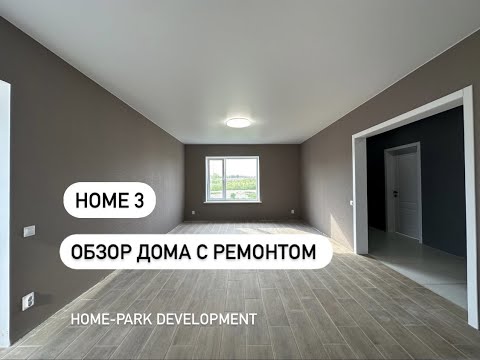 Купить дом с ремонтом в Екатеринбурге от застройщика - обзор дома с ремонтом