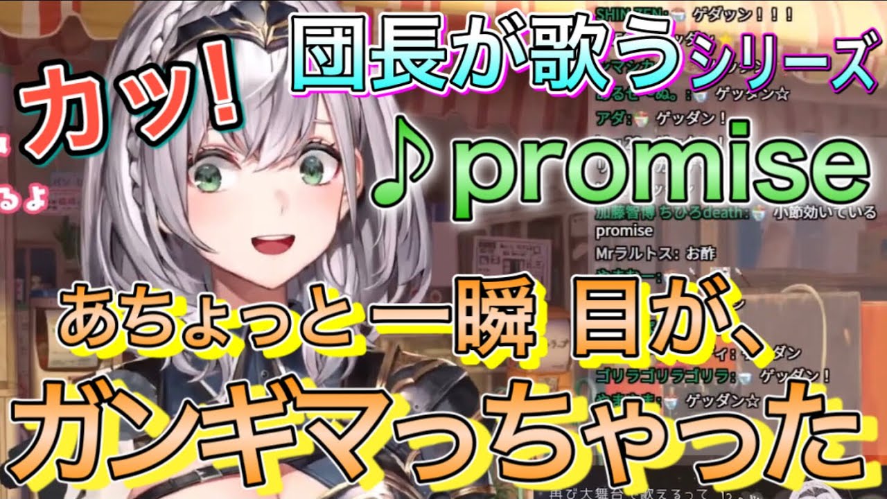 途中まで上手かったが、やはり壊れていく団長の歌【白銀ノエル/ホロライブ】【promise】