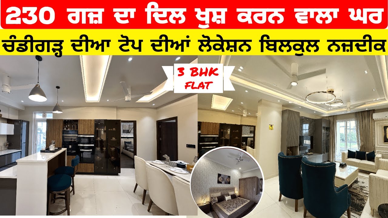 230 ਗਜ਼ ਦਾ ਆਲੀਸ਼ਾਨ ਫਲੈਟ ਉਹ ਵੀ ਮੋਹਾਲੀ ਦੀ ਟੋਪ ਦੀ ਲੋਕੇਸ਼ਨ ਤੇ