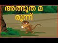 അത്ഭുത മരുന്ന് | Magical Herbs | Moral Stories for Kids | മലയാള കാർട്ടൂൺ | Chiku TV Malayalam