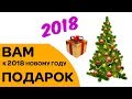 ПОДАРОК НА НОВЫЙ ГОД 2018 - клиентам магазина Мне лодку!