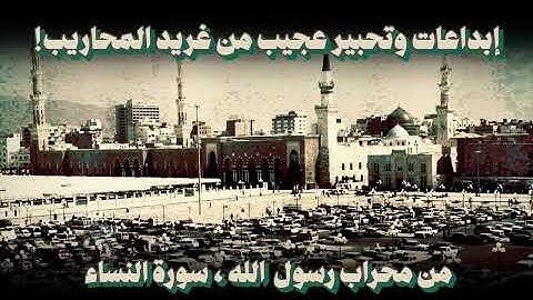 أجمل تسجيل لسورة النساء 