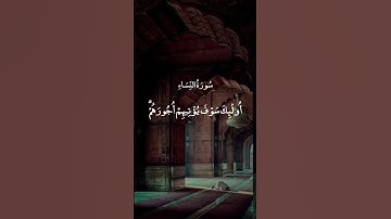 #آية #سورة_النساء #القارئ #ماهر_المعيقلي