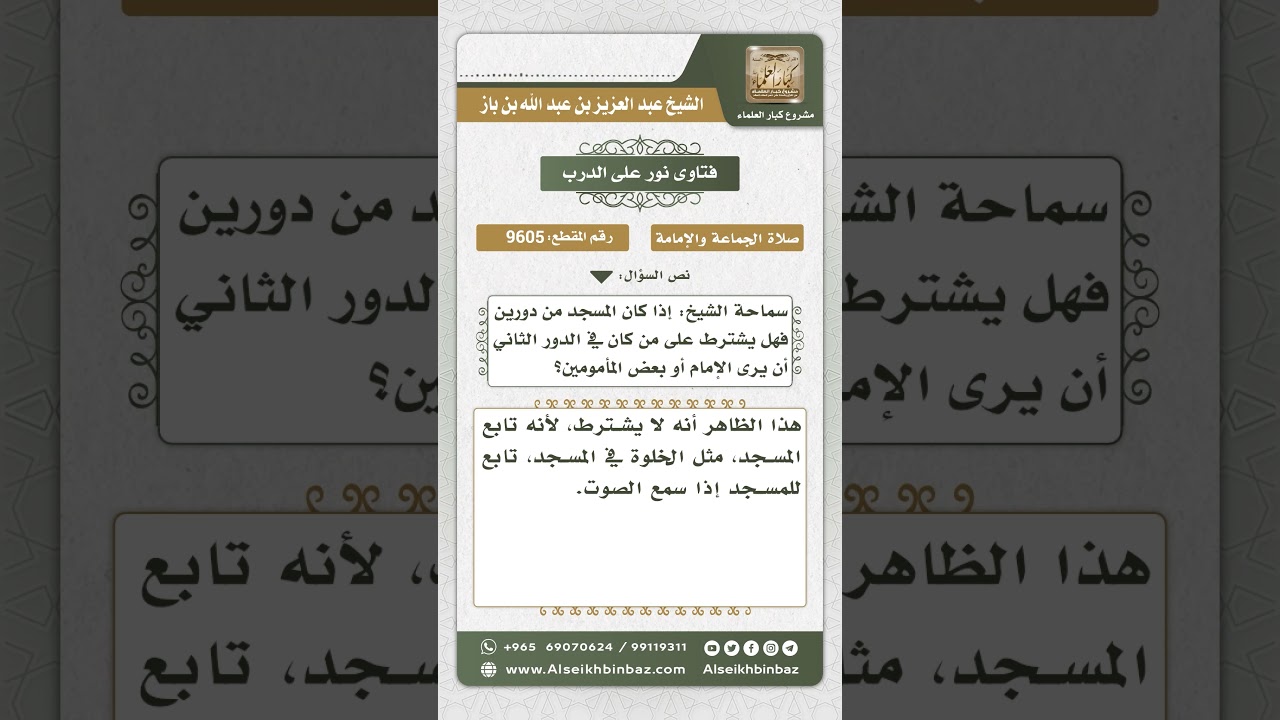 9605 -  حكم الصلاة في الدور الثاني من المسجد -  نور على الدرب