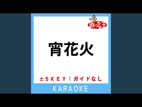 宵花火 (原曲歌手:ばんばんざい)