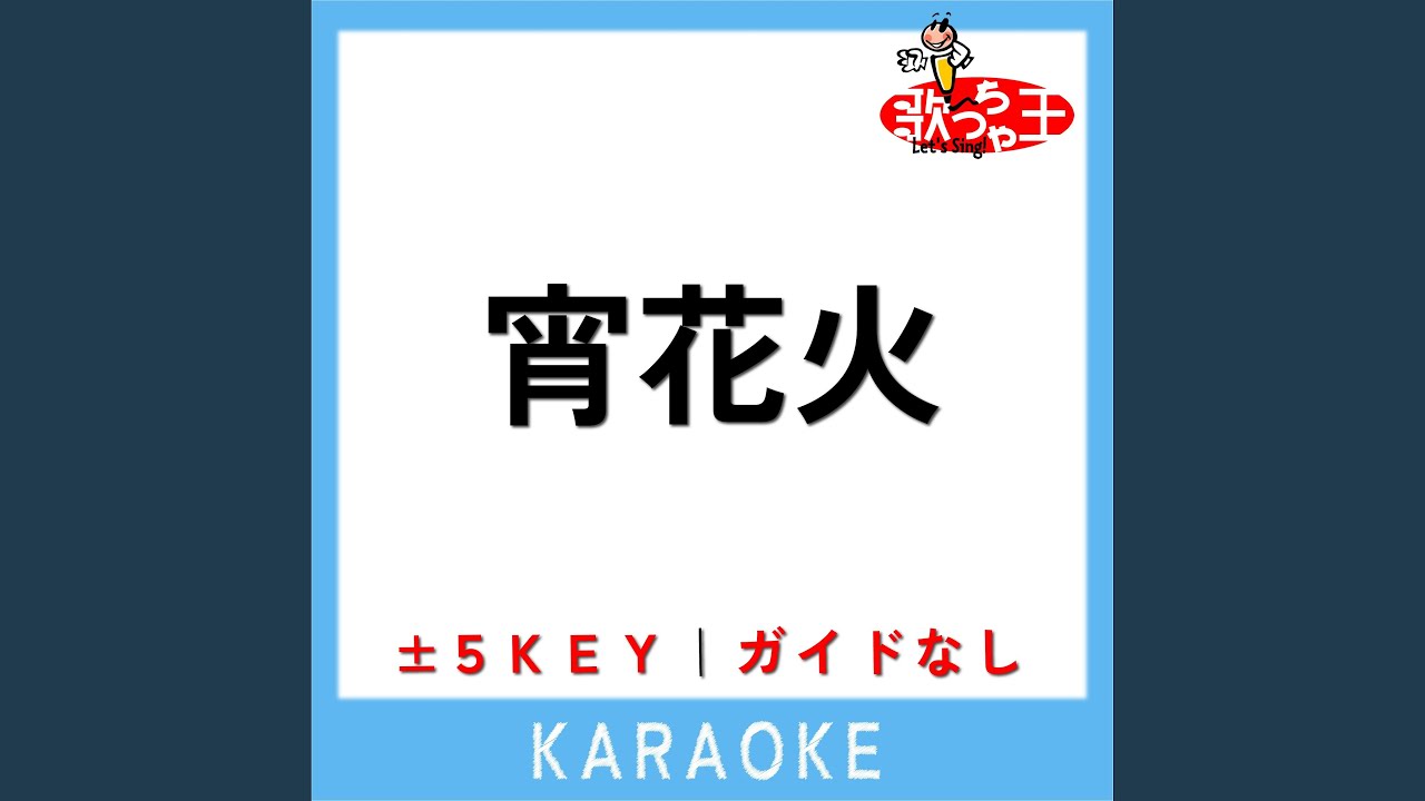 少年記 宵花火 宵花火／ばんばんざい｜音楽ダウンロード・音楽配信サイト mora