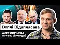 Олег Скрипка: Дичь от Лукашенко, украинцы и беларусы, будущее региона, Вопли Видоплясова  / Интервью