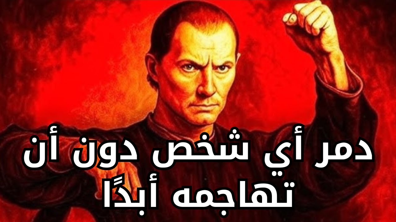 كيف تدمر أي شخص دون مهاجمته أبدًا - على طريقة مكيافيلي