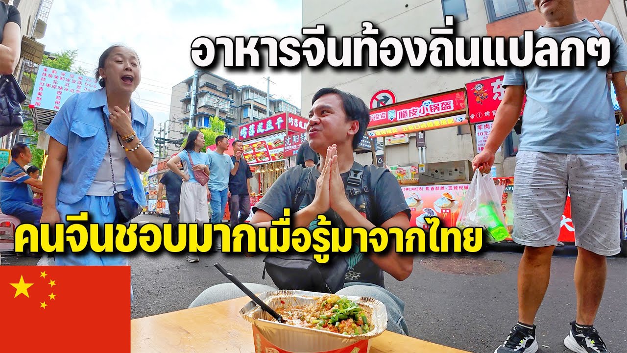 🇨🇳EP.3 บุกกินสตรีทฟู้ดท้องถิ่นเมืองเฉิงตู ราคาถูกยิ่งกว่าไทย | China Street Food