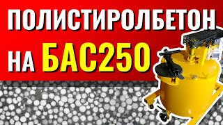 Полистиролбетон на БАС250 изготовление полистиролбетона на установке для пенобетона БАС250